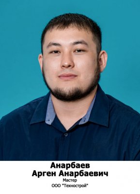 Анарбаев Арген Анарбаевич
