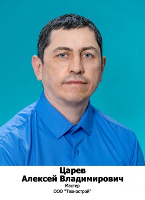 Царев Алексей Владимирович