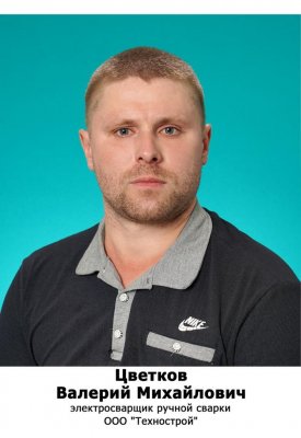 Цветков Валерий Михайлович