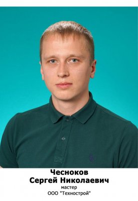 Чесноков Сергей Николаевич