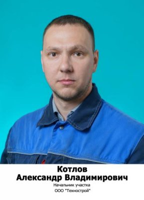 Котлов Александр Владимирович